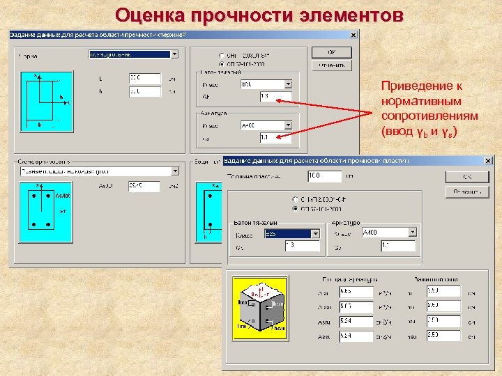 Оценка прочности элементов Приведение к нормативным сопротивлениям (ввод γb и γs) 