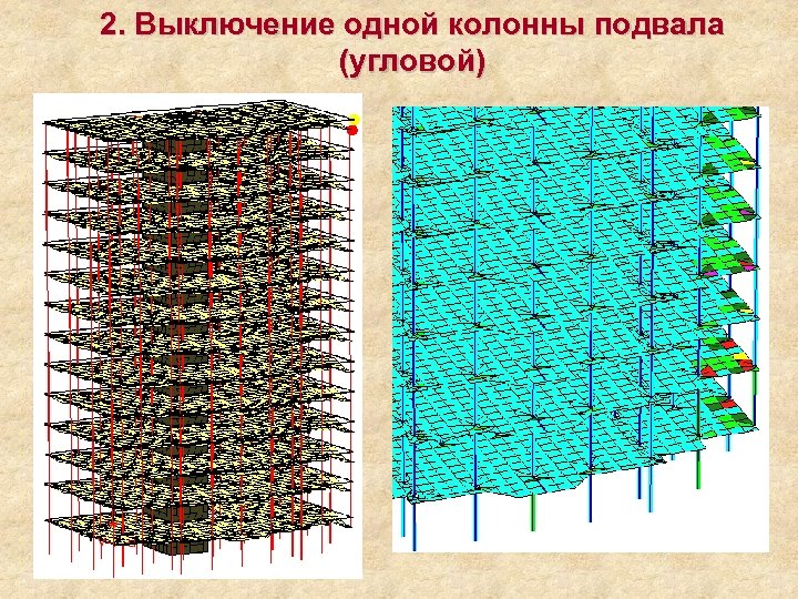 2. Выключение одной колонны подвала (угловой) 