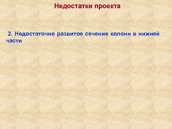 Недостатки проекта 2. Недостаточно развитое сечение колонн в нижней части 