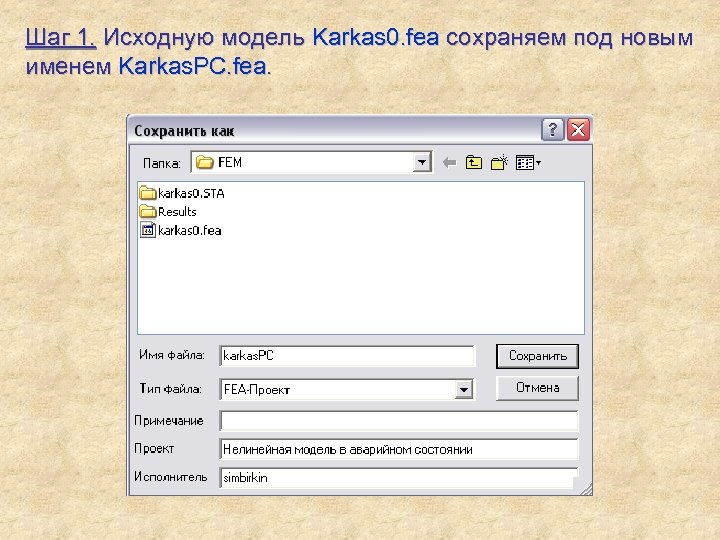 Шаг 1. Исходную модель Karkas 0. fea сохраняем под новым именем Karkas. PC. fea.