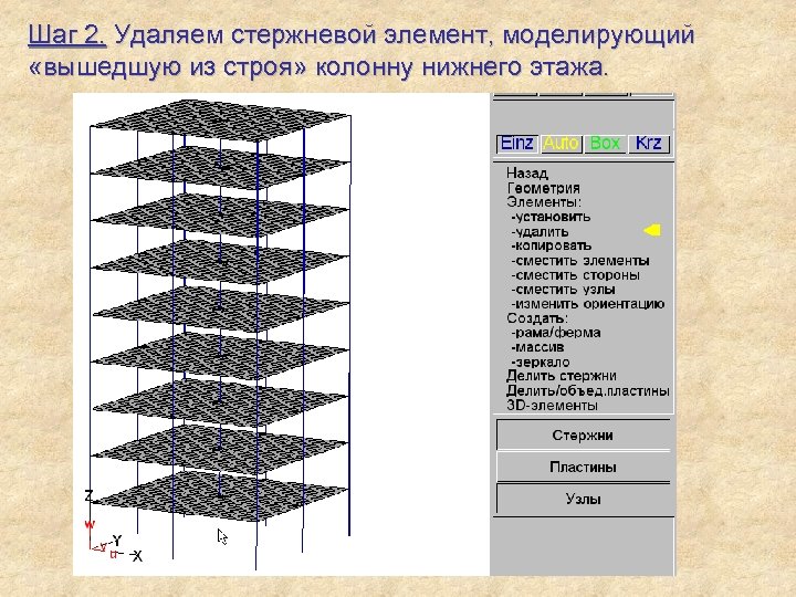 Шаг 2. Удаляем стержневой элемент, моделирующий «вышедшую из строя» колонну нижнего этажа. 