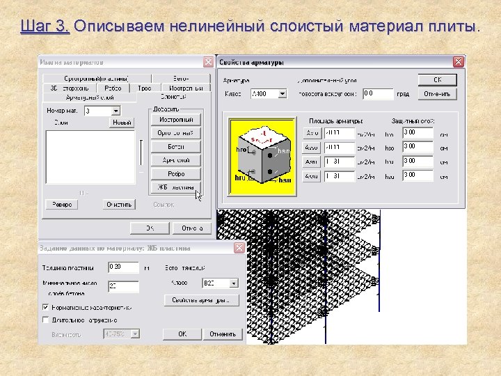 Шаг 3. Описываем нелинейный слоистый материал плиты. 