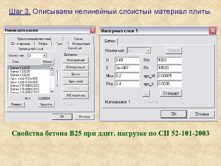 Шаг 3. Описываем нелинейный слоистый материал плиты. Свойства бетона В 25 при длит. нагрузке