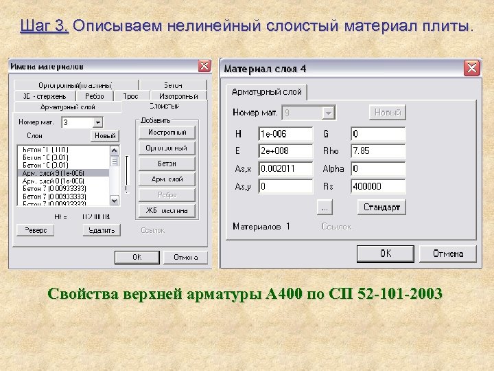 Шаг 3. Описываем нелинейный слоистый материал плиты. Свойства верхней арматуры А 400 по СП