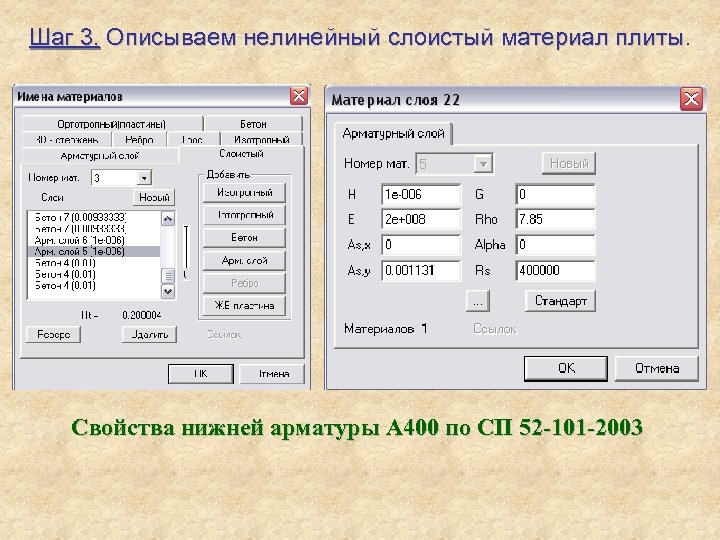 Шаг 3. Описываем нелинейный слоистый материал плиты. Свойства нижней арматуры А 400 по СП