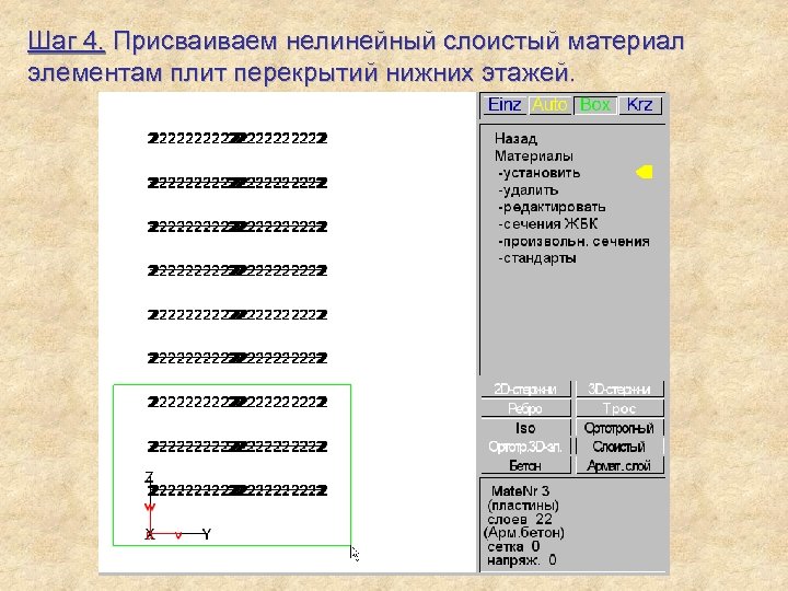 Шаг 4. Присваиваем нелинейный слоистый материал элементам плит перекрытий нижних этажей. 