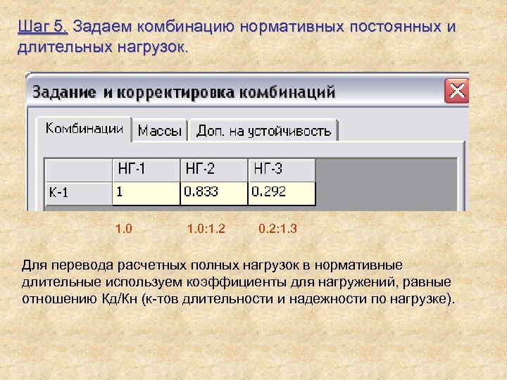 Шаг 5. Задаем комбинацию нормативных постоянных и длительных нагрузок. 1. 0: 1. 2 0.