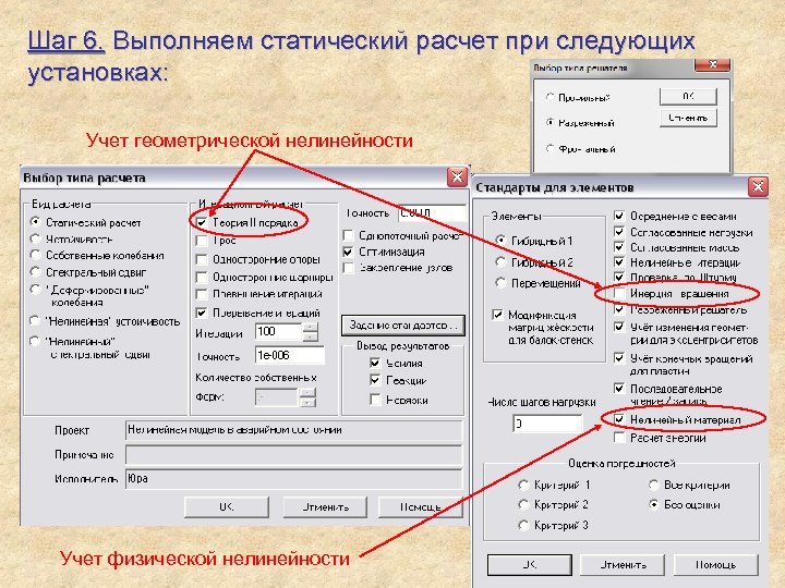 Шаг 6. Выполняем статический расчет при следующих установках: Учет геометрической нелинейности Учет физической нелинейности