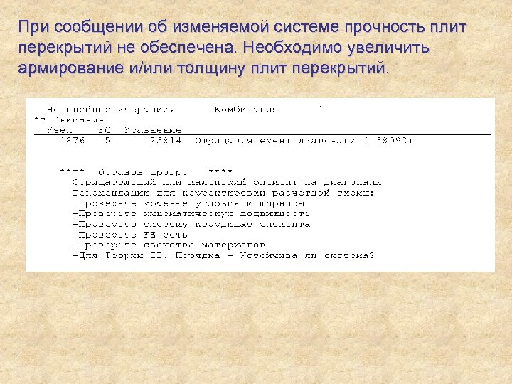 При сообщении об изменяемой системе прочность плит перекрытий не обеспечена. Необходимо увеличить армирование и/или