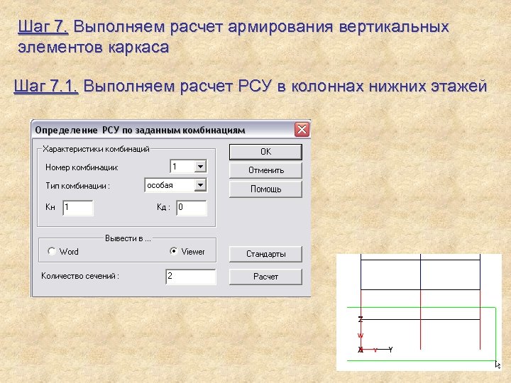 Шаг 7. Выполняем расчет армирования вертикальных элементов каркаса Шаг 7. 1. Выполняем расчет РСУ