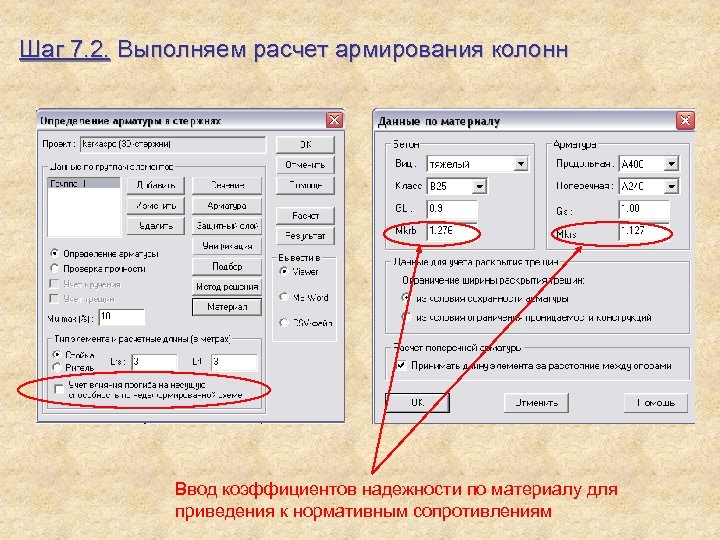 Шаг 7. 2. Выполняем расчет армирования колонн Ввод коэффициентов надежности по материалу для приведения