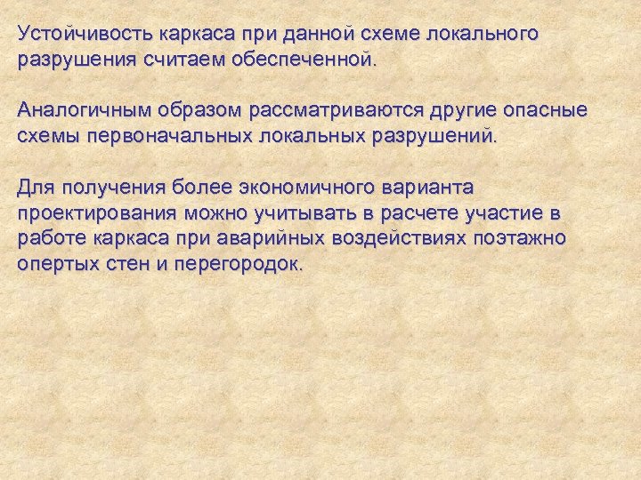 Устойчивость каркаса при данной схеме локального разрушения считаем обеспеченной. Аналогичным образом рассматриваются другие опасные