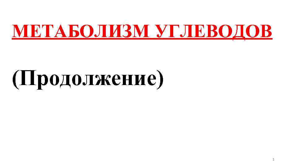 МЕТАБОЛИЗМ УГЛЕВОДОВ (Продолжение) 1 