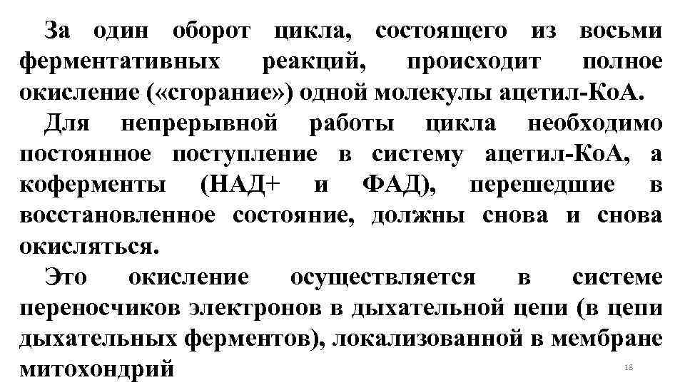За один оборот цикла, состоящего из восьми ферментативных реакций, происходит полное окисление ( «сгорание»