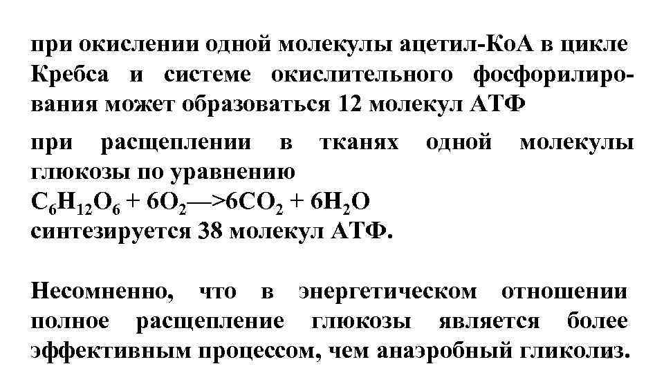 при окислении одной молекулы ацетил-Ко. А в цикле Кребса и системе окислительного фосфорилирования может