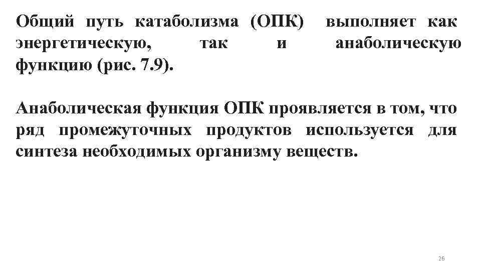 Общий путь катаболизма (ОПК) энергетическую, так и функцию (рис. 7. 9). выполняет как анаболическую