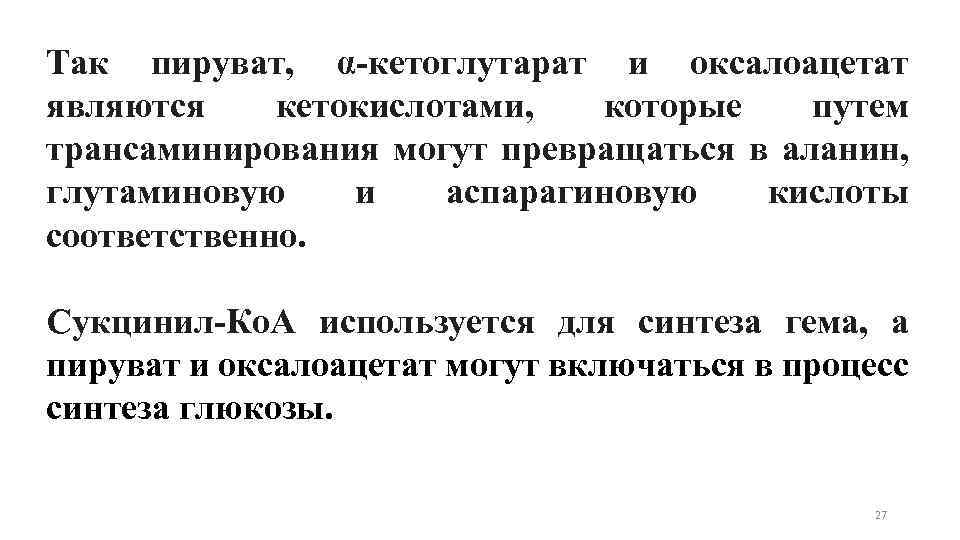 Так пируват, α-кетоглутарат и оксалоацетат являются кетокислотами, которые путем трансаминирования могут превращаться в аланин,
