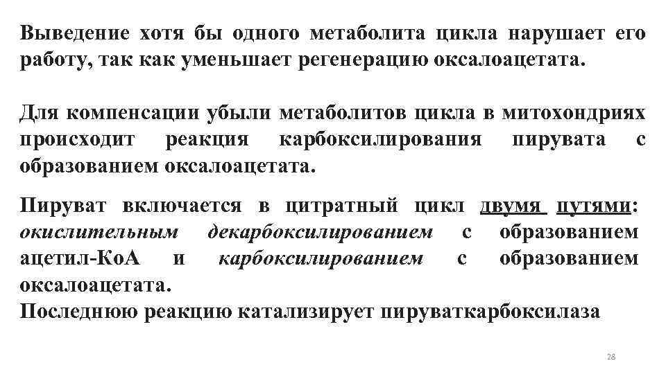 Выведение хотя бы одного метаболита цикла нарушает его работу, так как уменьшает регенерацию оксалоацетата.