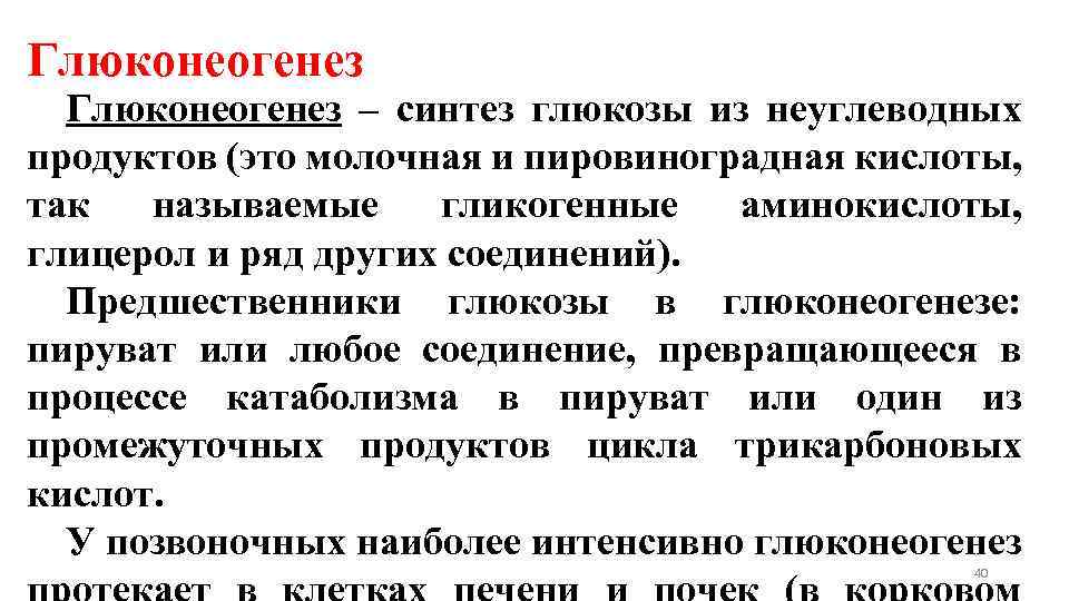 Глюконеогенез – синтез глюкозы из неуглеводных продуктов (это молочная и пировиноградная кислоты, так называемые