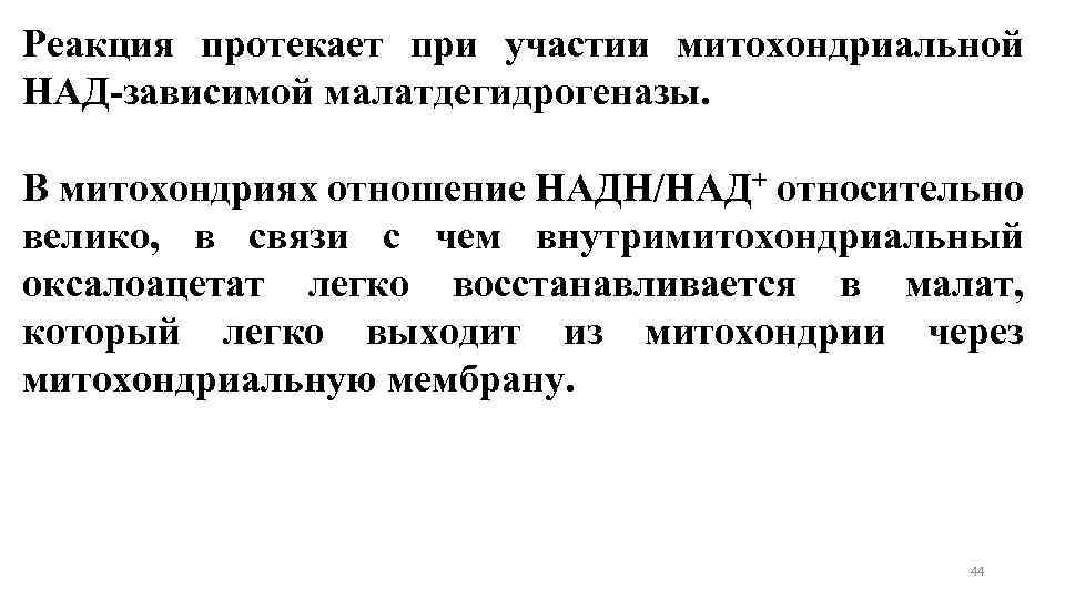 Реакция протекает при участии митохондриальной НАД-зависимой малатдегидрогеназы. В митохондриях отношение НАДН/НАД+ относительно велико, в