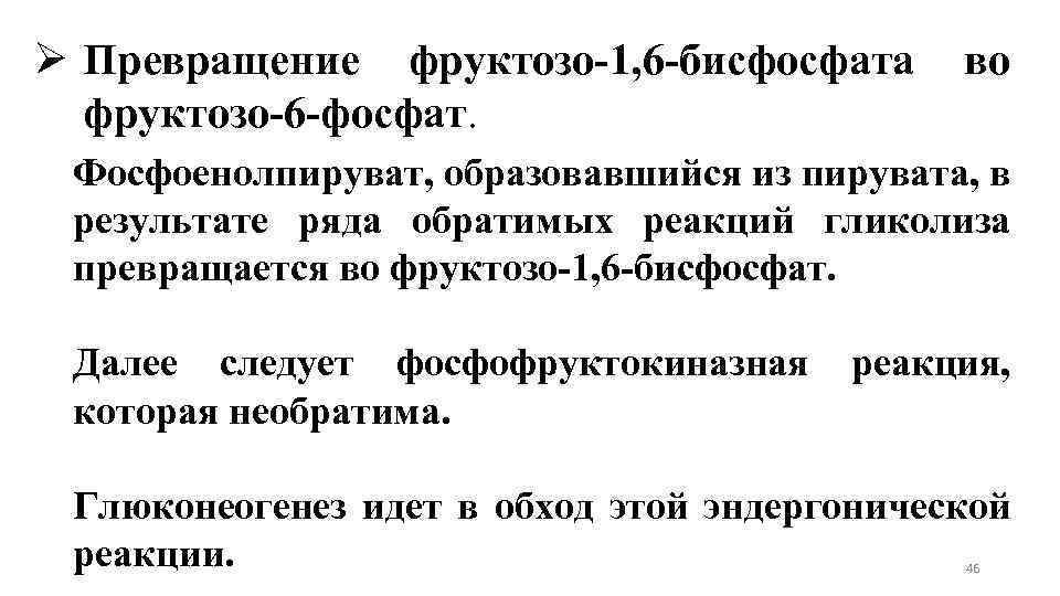 Ø Превращение фруктозо-1, 6 -бисфосфата фруктозо-6 -фосфат. во Фосфоенолпируват, образовавшийся из пирувата, в результате