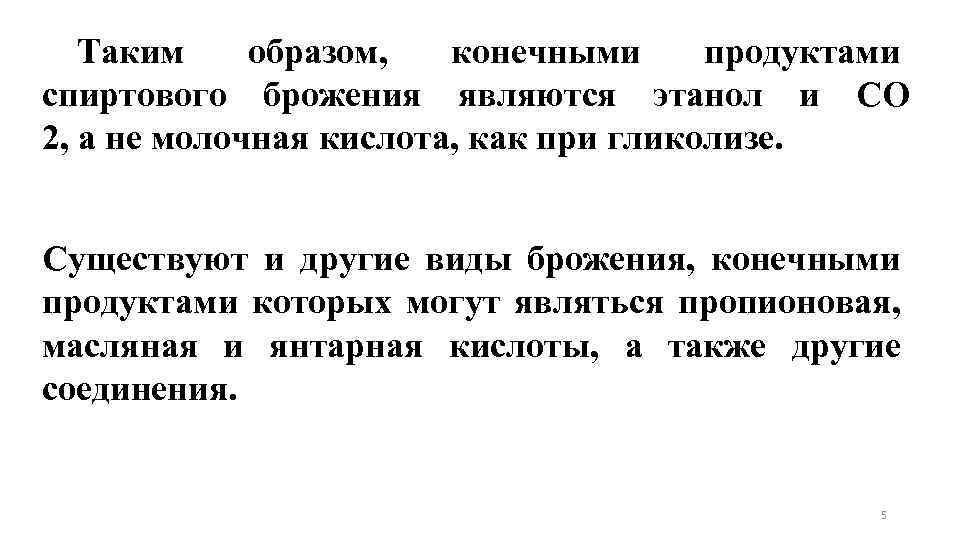 Таким образом, конечными продуктами спиртового брожения являются этанол и СО 2, а не молочная