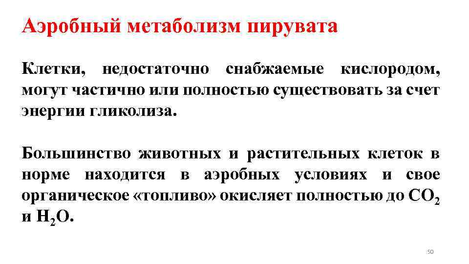 Аэробный метаболизм пирувата Клетки, недостаточно снабжаемые кислородом, могут частично или полностью существовать за счет