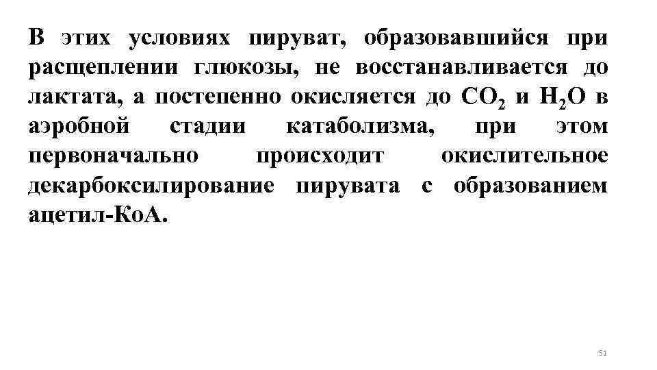 В этих условиях пируват, образовавшийся при расщеплении глюкозы, не восстанавливается до лактата, а постепенно