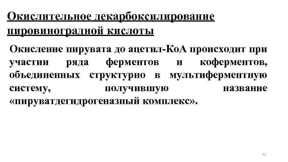 Окислительное декарбоксилирование пировиноградной кислоты Окисление пирувата до ацетил-Ко. А происходит при участии ряда ферментов