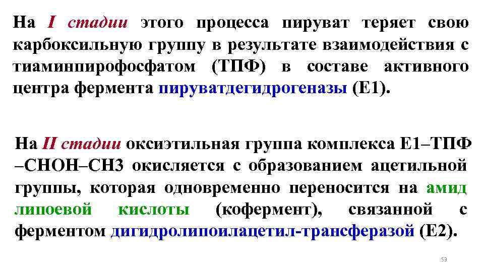 На I стадии этого процесса пируват теряет свою карбоксильную группу в результате взаимодействия с