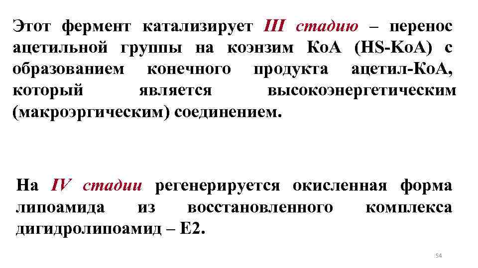 Этот фермент катализирует III стадию – перенос ацетильной группы на коэнзим Ко. А (HS-Ko.