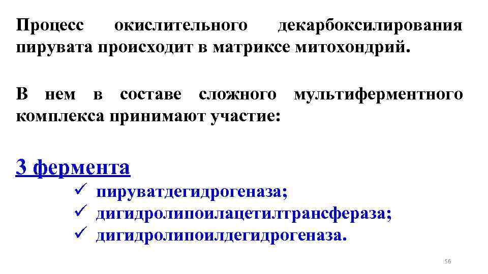Процесс окислительного декарбоксилирования пирувата происходит в матриксе митохондрий. В нем в составе сложного мультиферментного