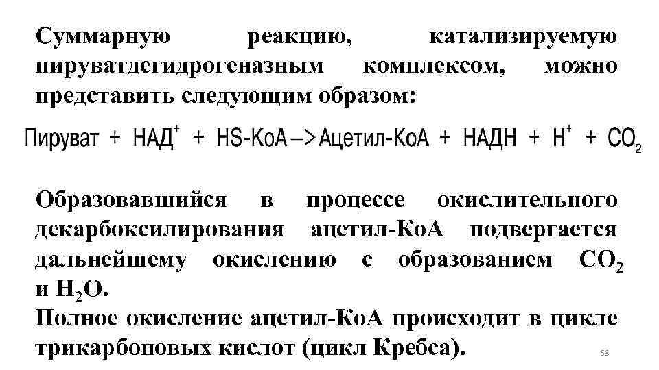 Суммарная реакция. Пируватдегидрогеназный комплекс катализирует реакцию. Суммарное уравнение пируватдегидрогеназного комплекса. Реакции катализируемые пируватдегидрогеназным комплексом. Пируватдегидрогеназный комплекс Суммарная реакция.