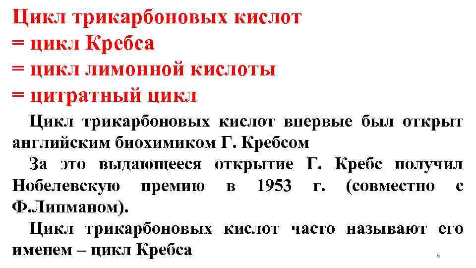 Цикл трикарбоновых кислот = цикл Кребса = цикл лимонной кислоты = цитратный цикл Цикл