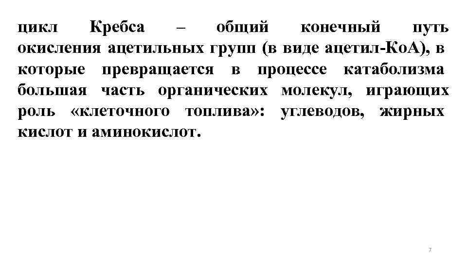 цикл Кребса – общий конечный путь окисления ацетильных групп (в виде ацетил-Ко. А), в