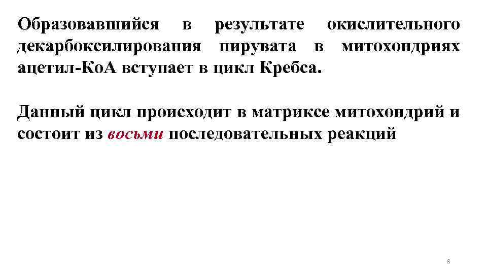 Образовавшийся в результате окислительного декарбоксилирования пирувата в митохондриях ацетил-Ко. А вступает в цикл Кребса.