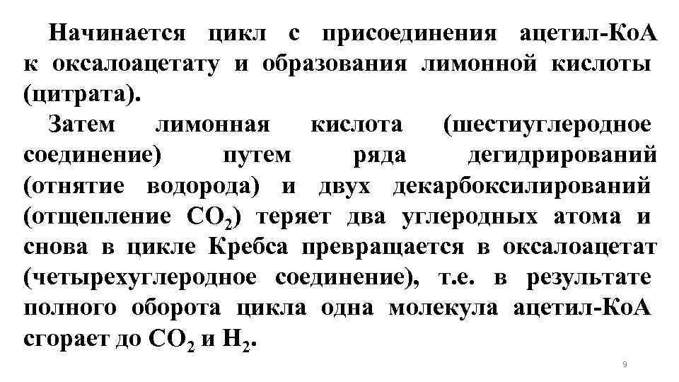 Начинается цикл с присоединения ацетил-Ко. А к оксалоацетату и образования лимонной кислоты (цитрата). Затем