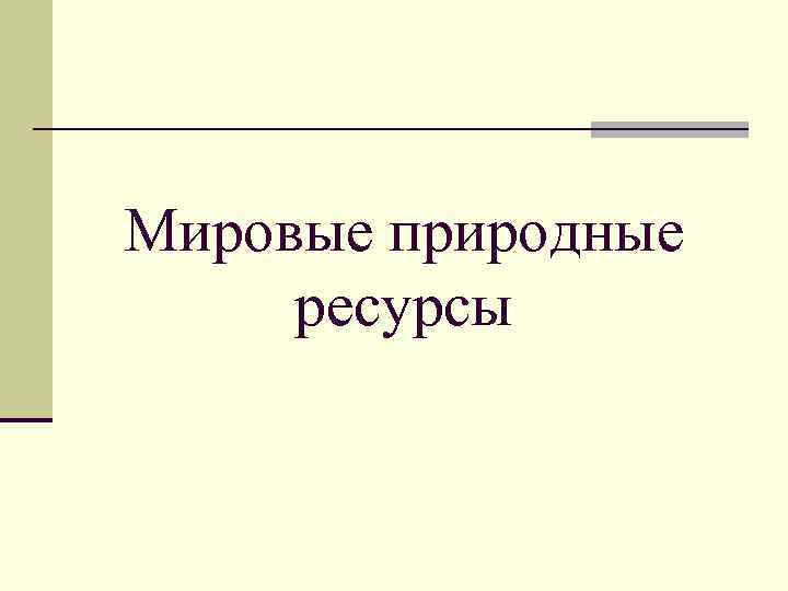 Мировые природные ресурсы 