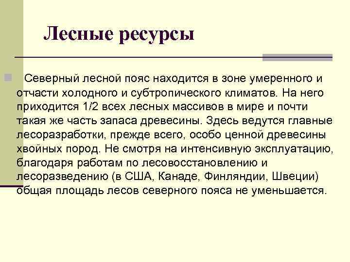 Лесные ресурсы n Северный лесной пояс находится в зоне умepeннoгo и отчасти холодного и