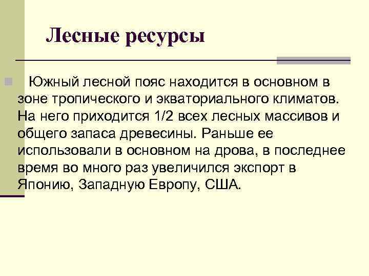 Лесные ресурсы n Южный лесной пояс находится в основном в зоне тропического и экваториального