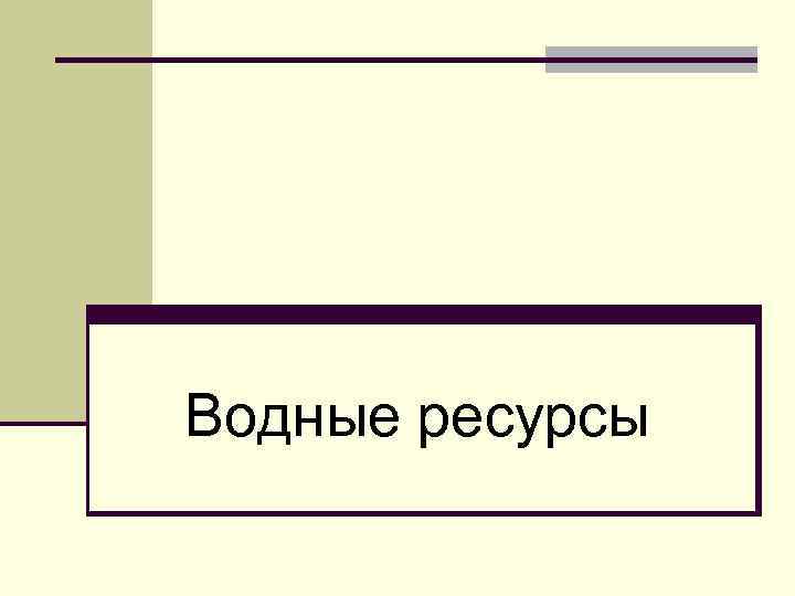 Водные ресурсы 