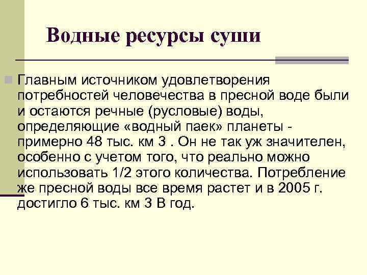 Водные ресурсы суши n Главным источником удовлетворения потребностей человечества в пресной воде были и