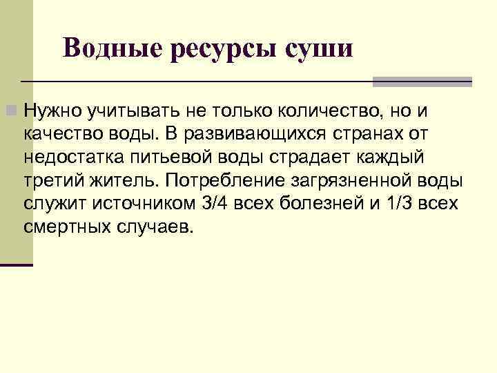 Водные ресурсы суши n Нужно учитывать не только количество, но и качество воды. В