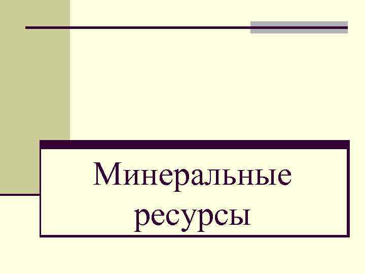 Минеральные ресурсы 