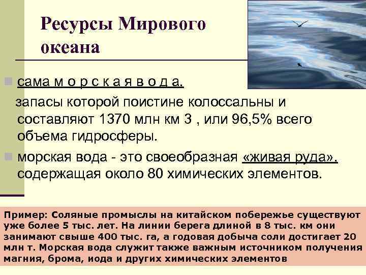 Ресурсы Мирового океана n сама м о р с к а я в о