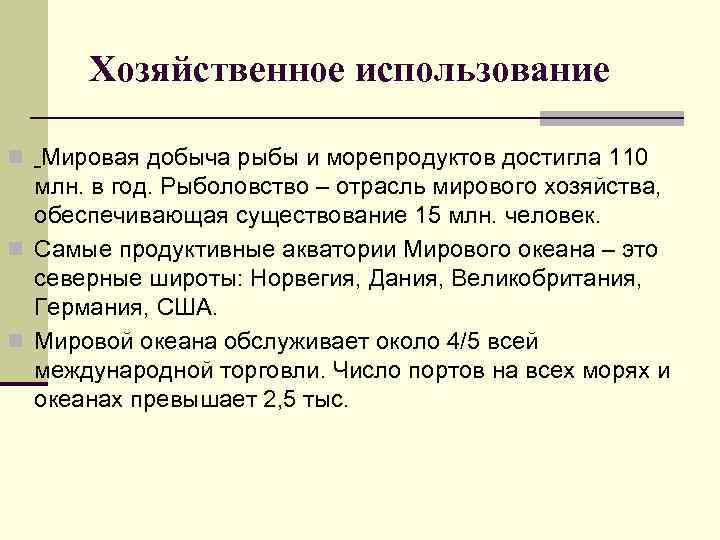 Хозяйственное использование n Мировая добыча рыбы и морепродуктов достигла 110 млн. в год. Рыболовство