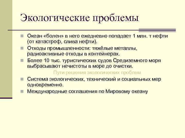 Экологические проблемы n Океан «болен» в него ежедневно попадает 1 млн. т нефти (от