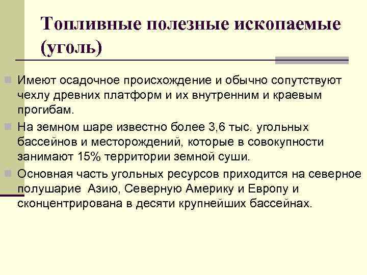Топливные полезные ископаемые (уголь) n Имеют осадочное происхождение и обычно сопутствуют чехлу древних платформ