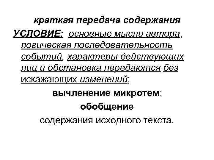 краткая передача содержания УСЛОВИЕ: основные мысли автора, логическая последовательность событий, характеры действующих лиц и