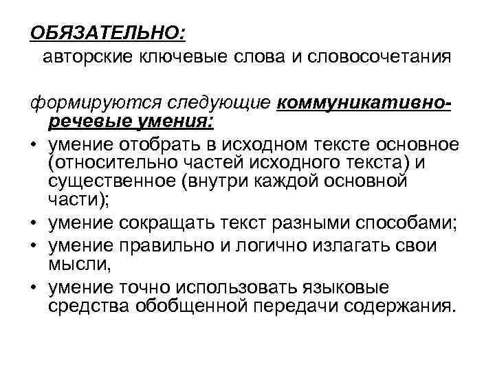 ОБЯЗАТЕЛЬНО: авторские ключевые слова и словосочетания формируются следующие коммуникативноречевые умения: • умение отобрать в